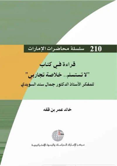 غلاف كتاب قراءة في كتاب “ لا تستسلم.. خلاصة تجاربي” للمفكر الأستاذ الدكتور جمال سند السويدي
