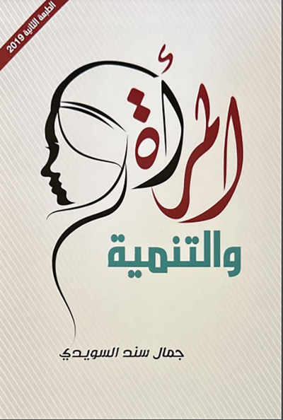 غلاف كتاب المرأة والتنمية