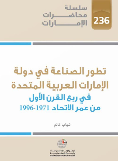 غلاف كتاب تطور الصناعة في دولة الإمارات العربية المتحدة في ربع القرن الأول من عمر الإتحاد 1971 – 1996
