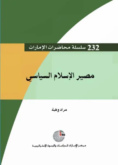 غلاف كتاب مصير الإسلام السياسي