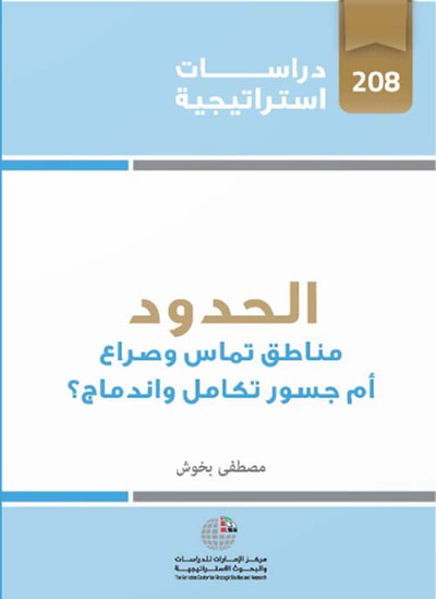 غلاف كتاب الحدود : مناطق تماس وصراع أم جسور تكامل وإندماج ؟