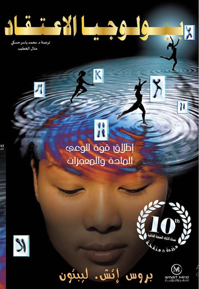 غلاف كتاب بيولوجيا الاعتقاد ؛ إطلاق قوة الوعي - المادة والمعجزات