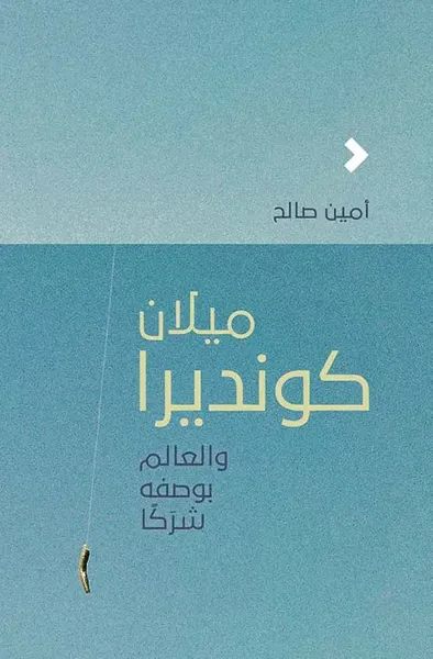 غلاف كتاب ميلان كونديرا والعالم بوصف شركا