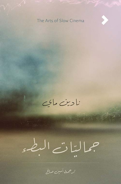 غلاف كتاب جماليات البطء