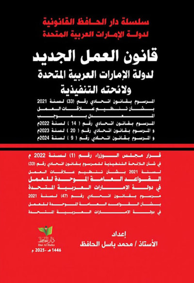 غلاف كتاب قانون العمل الجديد لدولة الإمارات العربية المتحدة ولائحته التنفيذية ؛ المرسوم بقانون اتحادي رقم 33 لسنة 2021 بشأن تنظيم علاقات العمل
