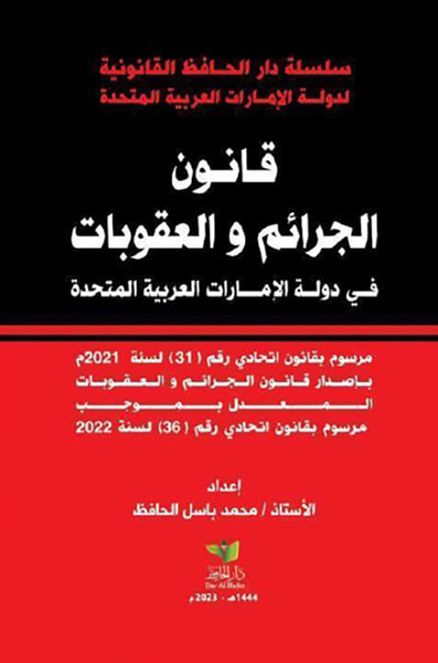 غلاف كتاب قانون الجرائم والعقوبات في دولة الإمارات العربية المتحدة ؛ مرسوم بقانون اتحادي رقم 31 لسنة 2021