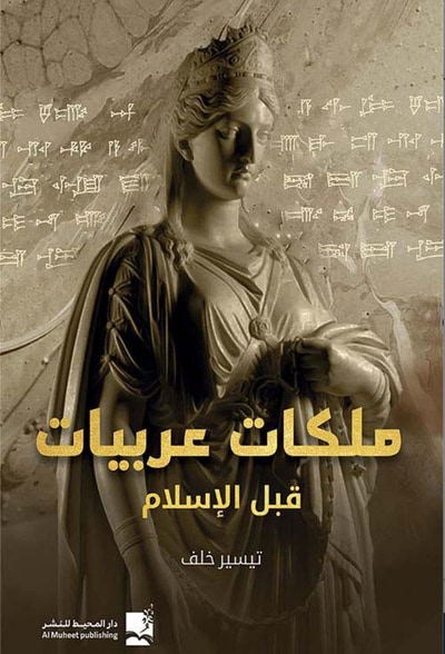 غلاف كتاب ملكات عربيات قبل الإسلام