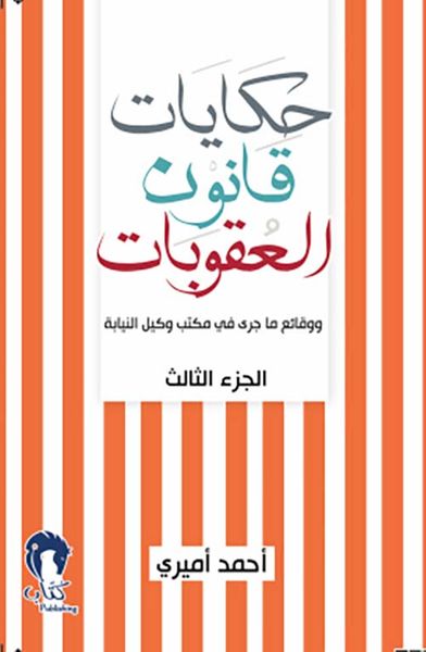 غلاف كتاب حكايات قانون العقوبات - الجزء الثالث