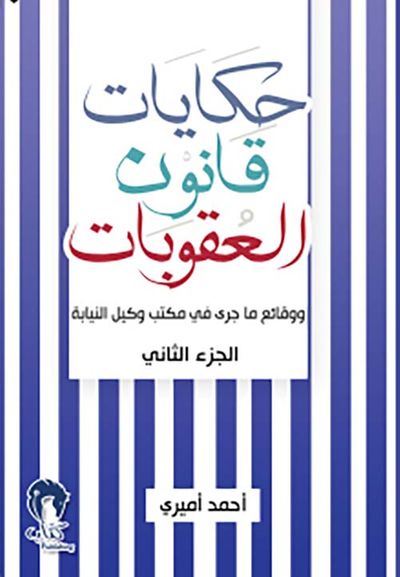 غلاف كتاب حكايات قانون العقوبات - الجزء الثاني