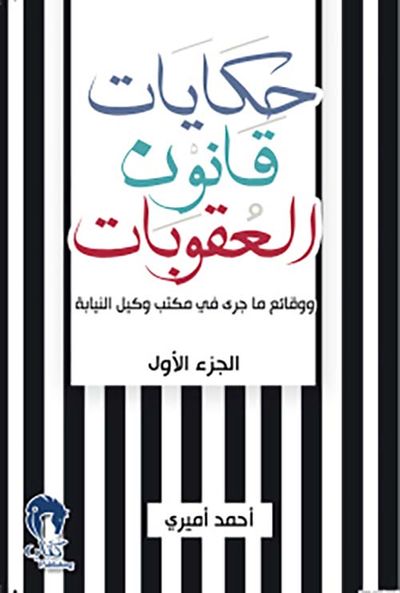 غلاف كتاب حكايات قانون العقوبات - الجزء الأول