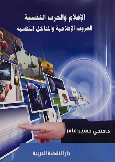 غلاف كتاب الإعلام والحرب النفسية - الحروب الإعلامية والمداخل النفسية