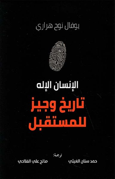 غلاف كتاب الإنسان الإله ؛ تاريخ وجيز للمستقبل