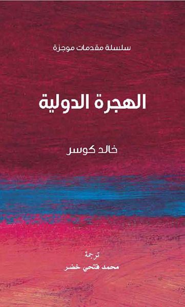غلاف كتاب الهجرة الدولية