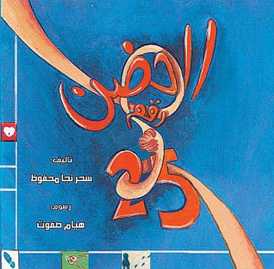 غلاف كتاب الحضن رقم 25