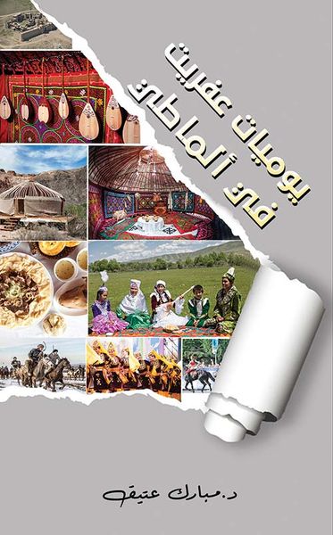 غلاف كتاب يوميات عفريت في ألماطي