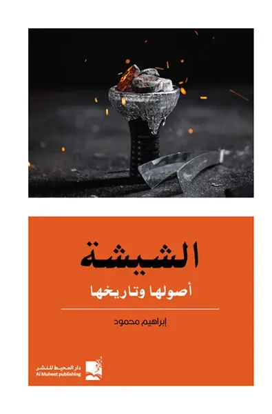 غلاف كتاب الشيشة أصولها وتاريخها