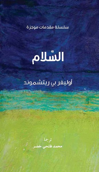 غلاف كتاب السلام