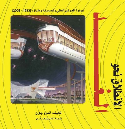 غلاف كتاب الإنطلاق نحو الغد ؛ عمارة المعرض العالمي وتصميمه وطرازه ( 1933 - 2005 )