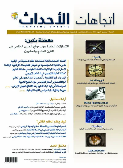 غلاف كتاب مجلة اتجاهات الأحداث – العدد الرابع عشر