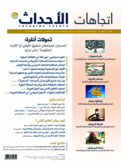 غلاف كتاب مجلة اتجاهات الأحداث – العدد الثاني عشر