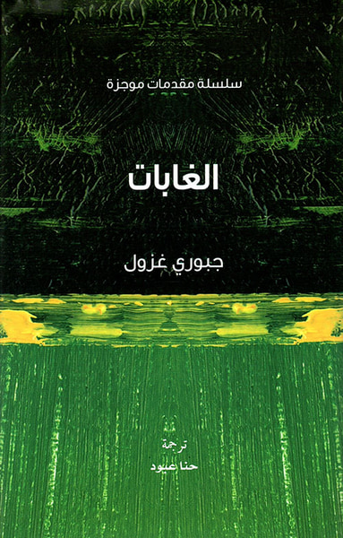 غلاف كتاب الغابات