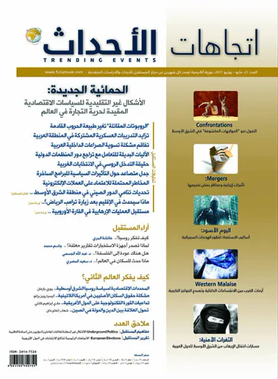 غلاف كتاب مجلة اتجاهات الأحداث – العدد الحادي والعشرون