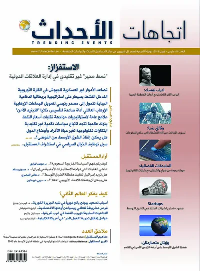 غلاف كتاب مجلة اتجاهات الأحداث - العدد السادس عشر