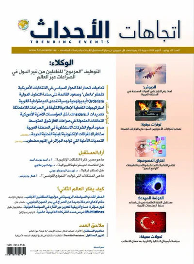 غلاف كتاب مجلة اتجاهات الأحداث - العدد الثامن عشر