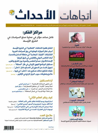 غلاف كتاب مجلة اتجاهات الأحداث - العدد الثامن