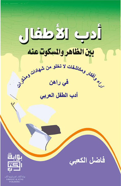 غلاف كتاب أدب الأطفال بين الظاهر والمسكوت عنه - آراء وأفكار ومكاشفات لا تخلو من شهادات ومذكرات في راهن أدب الطفل العربي