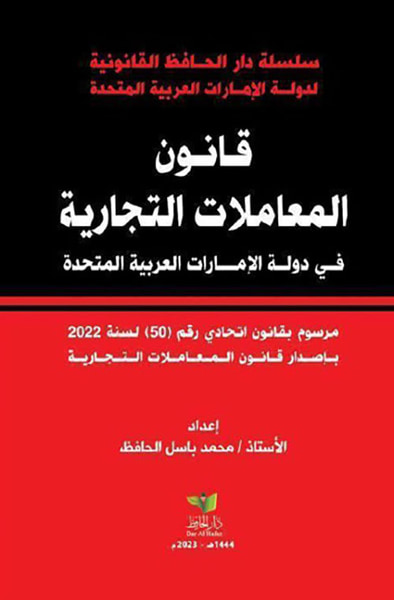 غلاف كتاب قانون المعاملات التجارية في دولة الإمارات العربية المتحدة ؛ مرسوم بقانون اتحادي رقم 50 لسنة 2022 بإصدار قانون المعاملات التجارية