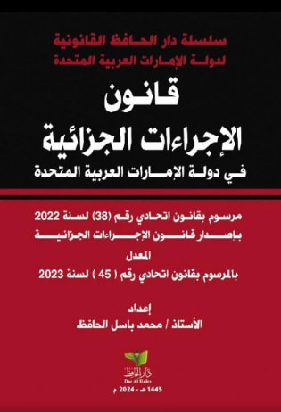 غلاف كتاب قانون الإجراءات الجزائية في دولة الإمارات العربية المتحدة - مرسوم بقانون اتحادي رقم 38 لسنة 2022 بإصدار قانون الإجراءات الجزائية المعدل بالمرسوم بقانون اتحادي رقم 45 لسنة 2023