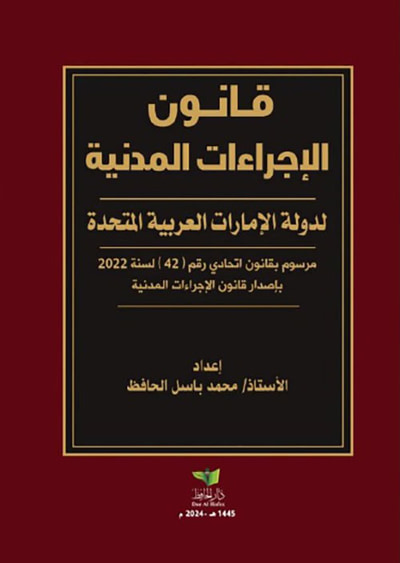 غلاف كتاب قانون الإجراءات المدنية لدولة الإمارات العربية المتحدة - مرسوم بقانون اتحادي رقم 42 لسنة 2022 بإصدار قانون الإجراءات المدنية