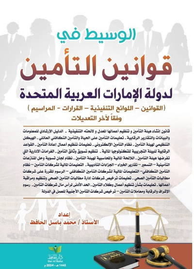 غلاف كتاب الوسيط في قوانين التأمين لدولة الإمارات العربية المتحدة ( القوانين - اللوائح التنفيذية - القرارات - المراسيم ) وفقاً لآخر التعديلات