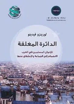 غلاف كتاب الدائرة المغلقة للإخوان المسلمين في الغرب .. الإنضمام إلى الجماعة والإنشقاق عنها
