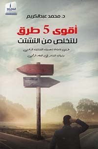 غلاف كتاب أقوى 5 طرق للتخلص من التشتت