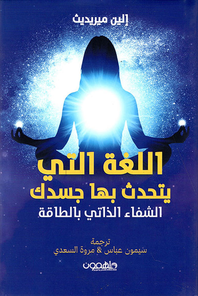 غلاف كتاب اللغة التي يتحدث بها جسدك ؛ الشفاء الذاتي بالطاقة