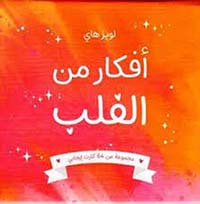 غلاف كتاب أفكار من القلب