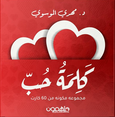 غلاف كتاب كلمة حب - مجموعة مكونة من 60 كارت