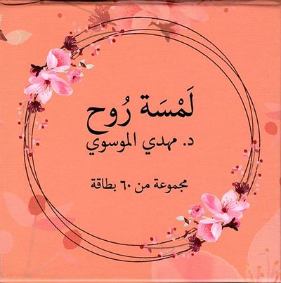 غلاف كتاب لمسة روح