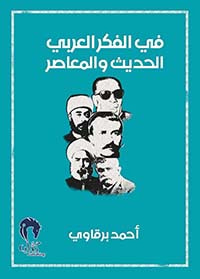 غلاف كتاب في  الفكر العربي الحاضر والمعاصر