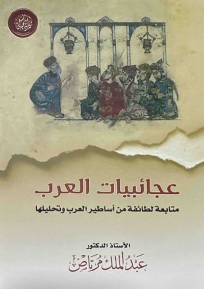 غلاف كتاب عجائبيات العرب - متابعة لطائفة من أساطير العرب وتحليلها