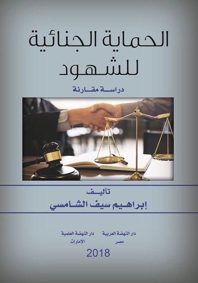 غلاف كتاب الحماية الجنائية للشهود - دراسة مقارنة