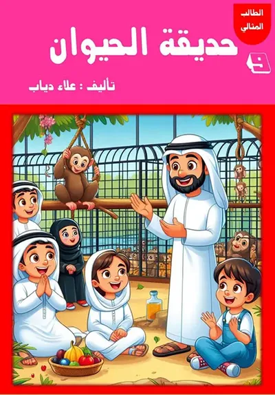 غلاف كتاب حديقة الحيوان