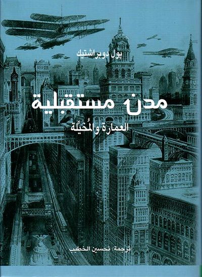 غلاف كتاب مدن مستقبلية - العمارة والمخيلة