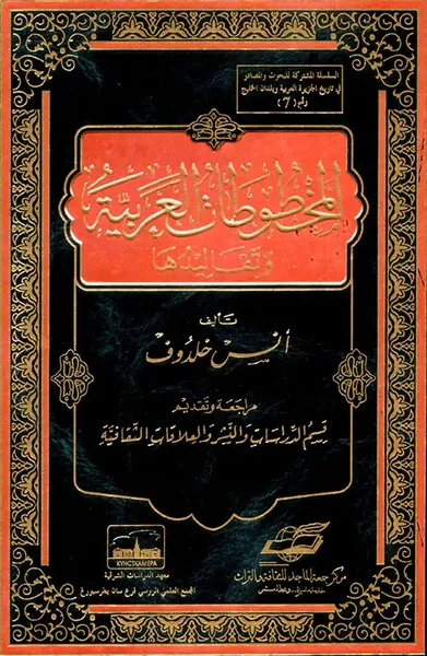 غلاف كتاب المخطوطات العربية وتقاليدها