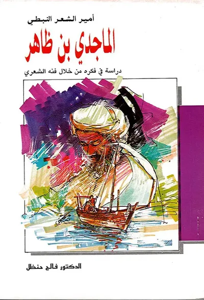 غلاف كتاب الماجدي بن ظاهر - دراسة في فكره من خلال فنه الشعري