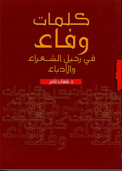 غلاف كتاب كلمات وفاء في رحيل الشعراء والأدباء