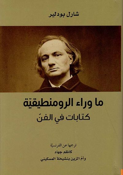 غلاف كتاب ما وراء الرومنطيقية ؛ كتاب في الفن