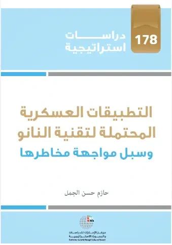 غلاف كتاب التطبيقات العسكرية المحتملة لتقنية النانو وسبل مواجهة مخاطرها